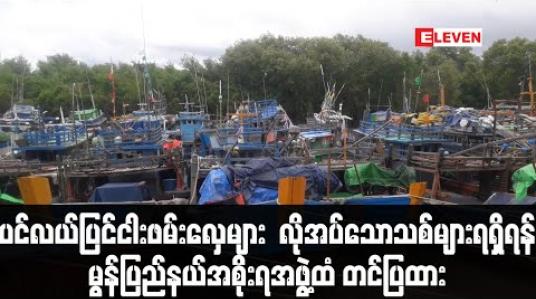 Embedded thumbnail for ပင်လယ်ပြင်ငါးဖမ်းလှေများ အချိန်မီလှေဒေါက်တင်ပြုပြင်နိုင်ရေး လိုအပ်သောသစ်များရရှိရန် မွန်ပြည်နယ်အစိုးရအဖွဲ့ထံ တင်ပြထား (ရုပ်သံ) 