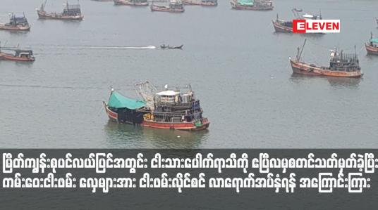 Embedded thumbnail for မြိတ်ကျွန်းစုပင်လယ်ပြင်အတွင်း ငါးသားပေါက်ရာသီကို ဧပြီလမှစတင်သတ်မှတ်ခဲ့ပြီး ကမ်းဝေးငါးဖမ်း လှေများအား ငါးဖမ်းလိုင်စင် လာရောက်အပ်နှံရန် အကြောင်းကြား