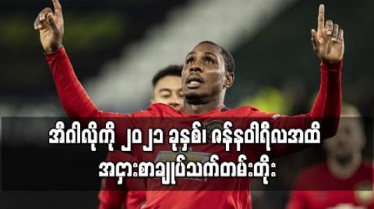Embedded thumbnail for အီဂါလိုကို ၂၀၂၁ ခုနှစ်၊ ဇန်နဝါရီလအထိ အငှားစာချုပ် သက်တမ်းတိုးရန် မန်ချက်စတာယူနိုက်တက် သဘောတူညီမှုရရှိ 