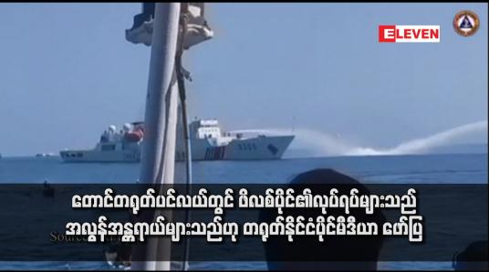 Embedded thumbnail for တောင်တရုတ်ပင်လယ်တွင် ဖိလစ်ပိုင်၏လုပ်ရပ်များသည် အလွန်အန္တရာယ်များသည်ဟု တရုတ်နိုင်ငံပိုင်မီဒီယာ ဖော်ပြ