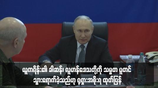 Embedded thumbnail for ယူကရိန်း၏ ခါဆန်၊ လူဟန်ဒေသတို့ကို သမ္မတ ပူတင် သွားရောက်ခဲ့သည်ဟု ရုရှားအစိုးရ ထုတ်ပြန်