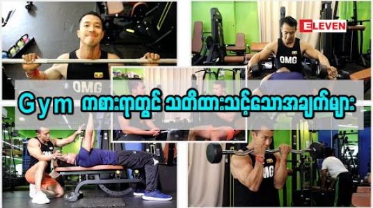 Embedded thumbnail for GYM ကစားရာမှာ သတိထားသင့်တဲ့အချက်များ ( ရုပ်သံအစီအစဉ် )