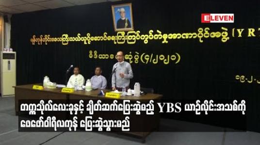 Embedded thumbnail for တက္ကသိုလ်လေးခုနှင့်ချိတ်ဆက်ပြေးဆွဲမည့် YBS ယာဉ်လိုင်းအသစ်ကို ဖေဖော်ဝါရီလကုန် ပြေးဆွဲမည်