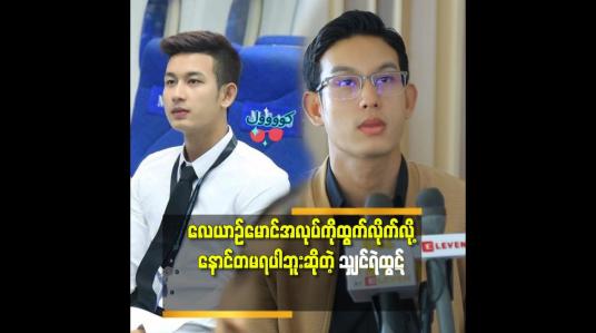 Embedded thumbnail for လေယာဉ်မောင်အလုပ်ကို၄နှစ်ကျော်၅နှစ်လုပ်ခဲ့တယ်