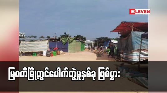 Embedded thumbnail for မြဝတီမြို့တွင် ပေါက်ကွဲမှုနှစ်ခု ဖြစ်ပွား