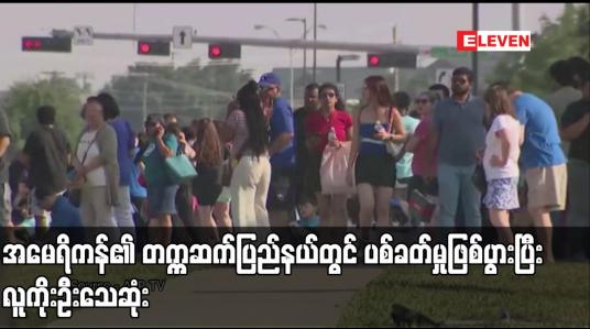 Embedded thumbnail for အမေရိကန်၏ တက္ကဆက်ပြည်နယ်တွင် ပစ်ခတ်မှုဖြစ်ပွားပြီး လူကိုးဦးသေဆုံး
