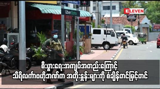 Embedded thumbnail for စီးပွားရေးအကျပ်အတည်းကြောင့် သီရိလင်္ကာဗဟိုဘဏ်က အတိုးနှုန်းများကို စံချိန်တင်မြှင့်တင်