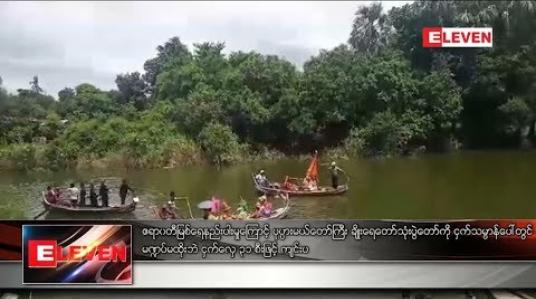 Embedded thumbnail for  ပုပ္ပားမယ်တော်ကြီး ချိုးရေတော်သုံးပွဲတော်ကို  ငှက်လှေ ၃၁ စီးဖြင့် ကျင်းပ