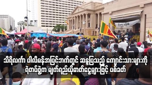 Embedded thumbnail for သီရိလင်္ကာ ပါလီမန်အပြင်ဘက်တွင် ဆန္ဒပြသည့် ကျောင်းသားများကို ရဲတပ်ဖွဲ့က မျက်ရည်ယိုဓာတ်ငွေ့များဖြင့်