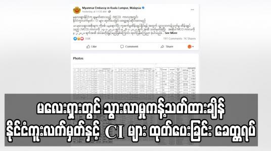 Embedded thumbnail for မလေးရှားတွင် ကိုဗစ်ထိန်းချုပ်ရန် သွားလာမှုကန့်သတ်ထားချိန်အတွင်း နိုင်ငံကူးလက်မှတ်နှင့် CI များ ထုတ်ပေးခြင်း ခေတ္တရပ် ဆိုင်းမည် 