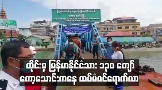 Embedded thumbnail for ထိုင်းမှ မြန်မာနိုင်ငံသား ၁၃၀ ကျော် ကော့သောင်းမှ ထပ်မံဝင်ရောက်လာပြီး ပိတ်မိချိန်ကြာနေသည့် အလုပ်သမားအချို့ အခက် အခဲများရှိနေဟုဆို (ရုပ်သံ)