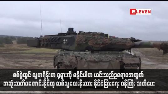 Embedded thumbnail for စစ်ပွဲတွင် ယူကရိန်းက ရုရှားကို မနိုင်ပါက ယင်းသည်ဥရောပအတွက် အဆုံးသတ်မကောင်းနိုင်ဟု လစ်သူယေးနီးယားနိုင်ငံခြားရေး ဝန်ကြီး သတိပေး