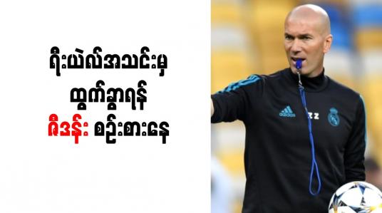 Embedded thumbnail for ရီးယဲလ်အသင်းမှ ထွက်ခွာရန် ဇီဒန်း စဉ်းစားနေ