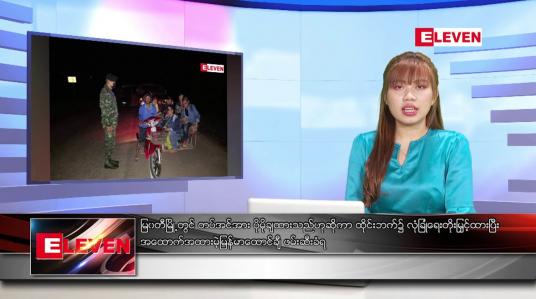 Embedded thumbnail for အောက်တိုဘာ ၂၅ ရက်နေ့ ညပိုင်းသတင်းအစီအစဉ် 
