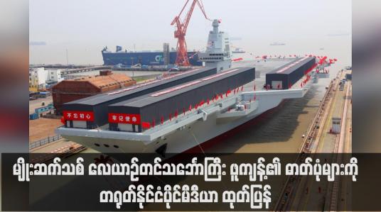 Embedded thumbnail for မျိုးဆက်သစ် လေယာဉ်တင်သင်္ဘောကြီး ဖူကျန့်၏ ဓာတ်ပုံများကို တရုတ်နိုင်ငံပိုင်မီဒီယာ ထုတ်ပြန် (ရုပ်သံ)