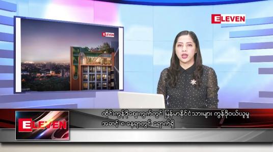 Embedded thumbnail for စက်တင်ဘာ ၂၂ ရက်နေ့ ညပိုင်းသတင်းအစီအစဉ် 
