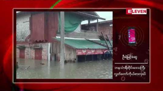 Embedded thumbnail for တနင်္သာရီမြစ်ရေ ဒုတိယအကြိမ်ပြန်လည်မြင့်တက်ကာ စိုးရိမ်ရေမှတ်ထက်ကျော်လွန်လာမှုကြောင့် နေအိမ် အချို့ကို ပြောင်းရွှေ့ပေးနေရ 