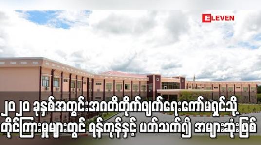 Embedded thumbnail for ၂၀၂၀ ခုနှစ်အတွင်း အဂတိတိုက်ဖျက်ရေးကော်မရှင်သို့ ရောက်ရှိသည့် တိုင်ကြားစာ ၄၁၀၀ ကျော်ရှိပြီး ရန်ကုန်နှင့်ပတ်သက်၍ အများဆုံးဖြစ် 