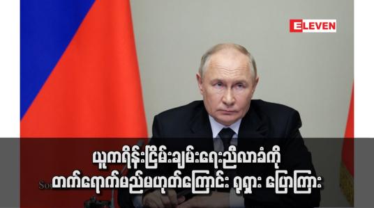 Embedded thumbnail for ယူကရိန်းငြိမ်းချမ်းရေးညီလာခံကို တက်ရောက်မည်မဟုတ်ကြောင်း ရုရှား ပြောကြား