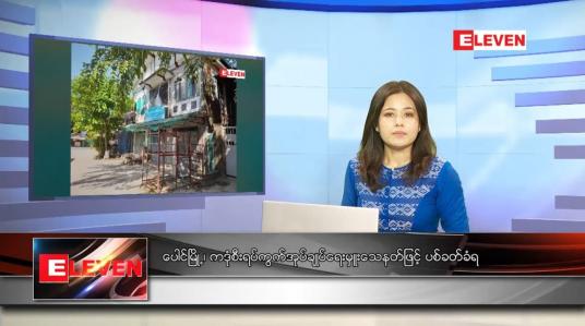 Embedded thumbnail for နိုဝင်ဘာ ၁၃ ရက် ညပိုင်းသတင်းအစီအစဉ် 