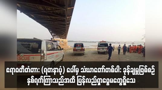 Embedded thumbnail for ဧရာဝတီတံတား (ရတနာပုံ) ပေါ်မှ သံဃာတော်တစ်ပါး ခုန်ချ