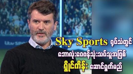 Embedded thumbnail for Sky Sports ရုပ်သံတွင် ဘောလုံးဝေဖန်သုံးသပ်သူအဖြစ် ရွိုင်ကိန်းဆောင်ရွက်မည်