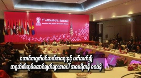 Embedded thumbnail for  အာဆီယံ-အမေရိကန် ထိပ်သီး အစည်းအဝေးပွဲတွင် တောင်တရုတ်ပင်လယ်အရေးနှင့် ပတ်သက်၍ တရုတ်၏ လုပ်ဆောင်ချက်များအပေါ် အမေရိကန််ဝေဖန်