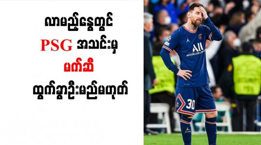 Embedded thumbnail for လာမည့်နွေတွင် PSG အသင်းမှ မက်ဆီ ထွက်ခွာဦးမည်မဟုတ်