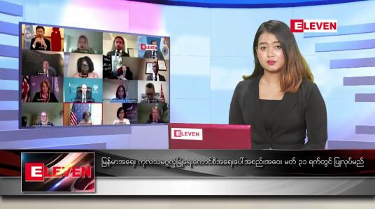 Embedded thumbnail for မတ် ၃၀ ရက် ညပိုင်းသတင်းအစီအစဉ် 