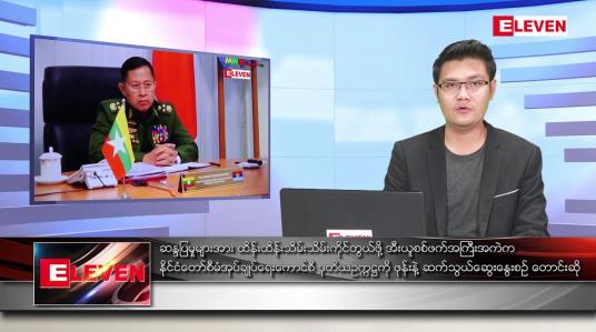Embedded thumbnail for မတ် ၁၀ ရက် နံနက်ခင်း သတင်းအစီအစဉ်