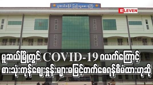 Embedded thumbnail for မူဆယ်မြို့တွင် COVID-19 ဂယက်ကြောင့် စားသုံးကုန်ဈေးနှုန်းများ မမြင့်တက်စေရန် စီမံထားဟုဆို 