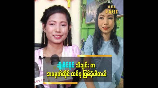 Embedded thumbnail for ချိုမိုင်မိုင် သီချင်းကို ရေးပေးတဲ့ တေးရေးဆရာ  ညောင်တုန်းဋ္ဌေးဝင်းကို ကျေးဇူးအရမ်းတင်တယ် ဆိုတဲ့ အေးမြတ်မွန်