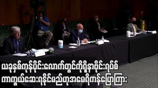 Embedded thumbnail for ကိုရိုနာဗိုင်းရပ်စ် ကာကွယ်ဆေး ယခုနှစ်ကုန်ပိုင်းလောက်တွင် ရနိုင်မည်ဟု အမေရိကန် အမျိုးသားကျန်းမာရေးသိပ္ပံ ညွှန်ကြားရေးမှူး ပြောကြား 