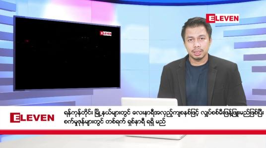 Embedded thumbnail for စက်တင်ဘာ ၂၉ ရက်  နံနက်ပိုင်း သတင်းအစီအစဉ်