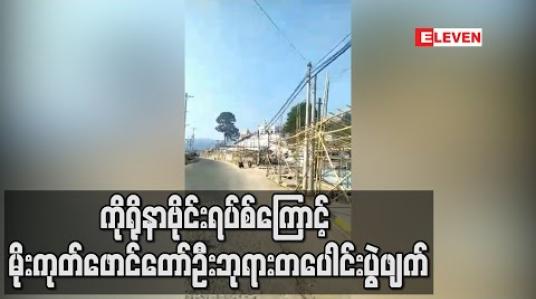 Embedded thumbnail for ကိုရိုနာဗိုင်းရပ်စ်ကြောင့် မိုးကုတ်ဖောင်တော်ဦးဘုရားတပေါင်းပွဲဖျက် (ရုပ်သံ)