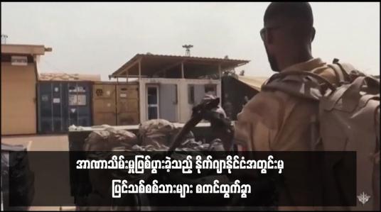 Embedded thumbnail for အာဏာသိမ်းမှုဖြစ်ပွားခဲ့သည့် နိုက်ဂျာနိုင်ငံအတွင်းမှ ပြင်သစ်စစ်သားများ စတင်ထွက်ခွာ 