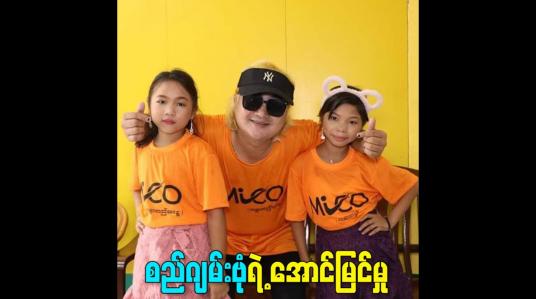 Embedded thumbnail for စည်ဂျမ်းဗုံ ရဲ့ အောင်မြင်မှု
