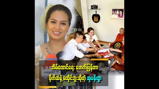 Embedded thumbnail for &amp;quot;မိန်းမတစ်ယောက်က ယောကျာ်း ယူလိုက်ပြီဆိုရင် ကိုယ့်ယောကျာ်းကို အဖေ.အစ်ကို မောင်လေး အိမ်ထောင်ဦးစီးတစ်ယောက်လို  စိတ်ထားနိုင်မှ အိမ်ထောင်ရေးက အဆင်ပြေမယ် ထင်တယ်&amp;quot; . . . . ဆိုတဲ့ ဆုပန်ထွာ