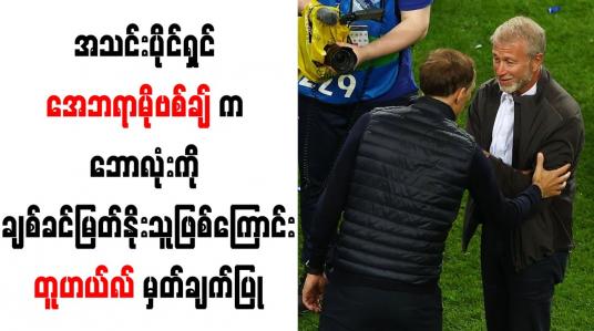 Embedded thumbnail for အသင်းပိုင်ရှင် အေဘရာမိုဗစ်ချ်က ဘောလုံးကို ချစ်ခင်မြတ်နိုးသူဖြစ်ကြောင်း တူဟယ်လ် မှတ်ချက်ပြု