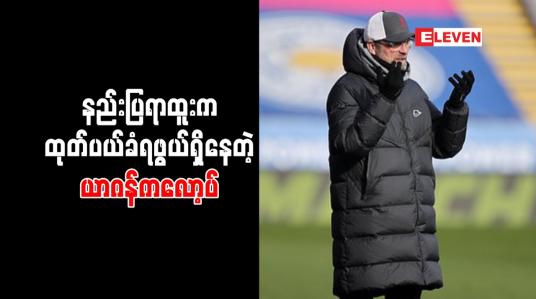 Embedded thumbnail for ထုတ်ပယ်ခံရမည့်နည်းပြစာရင်းတွင် ယာဂန်ကလော့ပ် ထိပ်ဆုံးရောက်လာ