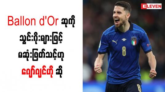 Embedded thumbnail for Ballon d&amp;#039;Or ဆုကို သွင်းဂိုးများဖြင့် မဆုံးဖြတ်သင့်ဟု ဂျော်ဂျင်ဟို ဆို