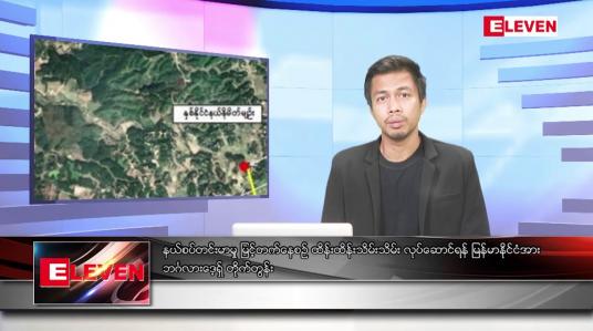 Embedded thumbnail for စက်တင်ဘာ ၁၉  ရက်မနက်ခင်းသတင်းအစီအစဉ် (တိုက်ရိုက်ထုတ်လွှင့်မှု)