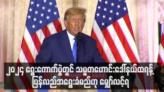 Embedded thumbnail for ၂၀၂၂ သက်တမ်းဝက်ရွေးကောက်ပွဲတွင် ရီပတ်ဘလီကင်များ အခြေမလှဖြစ်ခဲ့သော်လည်း ၂၀၂၄ ရွေးကောက်ပွဲတွင် သမ္မတဟောင်းဒေါ်နယ်ထရန့် ပြန်လည်အရွေးခံမည်ဟု မျှော်လင့်ရ