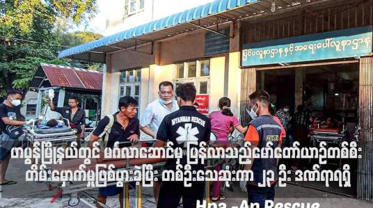 Embedded thumbnail for ဖာပွန်မြို့နယ်တွင် မင်္ဂလာဆောင်မှ ပြန်လာသည့်မော်တော်ယာဉ်တစ်စီး တိမ်းမှောက်မှုဖြစ်ပွားခဲ့ပြီး တစ်ဦးသေဆုံးကာ ၂၃ ဦး ဒဏ်ရာရရှိ