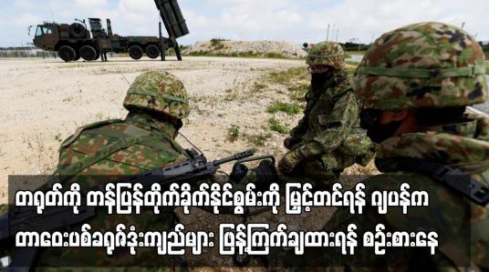 Embedded thumbnail for တရုတ်ကို တန်ပြန်တိုက်ခိုက်နိုင်စွမ်းကို မြှင့်တင်ရန် ဂျပန်က တာဝေးပစ်ခရုဇ်ဒုံးကျည်များ ဖြန့်ကြက်ချထားရန် စဉ်းစားနေ