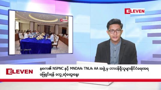 Embedded thumbnail for ဒီဇင်ဘာ ၁၂ ရက်မနက်ခင်းသတင်းအစီအစဉ်