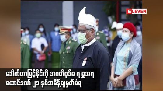 Embedded thumbnail for စစ်ကိုင်းတိုင်းဒေသကြီးဝန်ကြီးချုပ် ထောင်ဒဏ် ၂၁ နှစ်အမိန့်ချမှတ်ခံရ