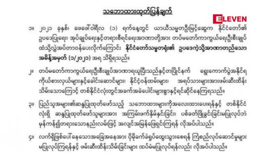 Embedded thumbnail for ဆန္ဒထုတ်ဖော်သူများအား ပစ်ခတ်ဖြိုခွဲခြင်းမပြုလုပ်ဘဲမှန်ကန်၍တရားသောနည်းလမ်းဖြင့် အလျင်အမြန်ဖြေရှင်းကြရန် လိုအပ်ကြောင်း KIO ထုတ်ပြန်