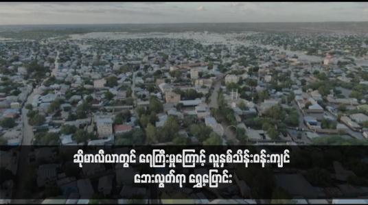 Embedded thumbnail for ဆိုမာလီယာတွင် ရေကြီးမှုကြောင့် လူနှစ်သိန်းဝန်းကျင် ဘေးလွတ်ရာ ရွှေ့ပြောင်း