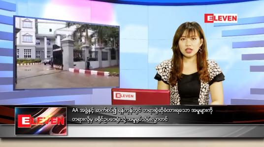Embedded thumbnail for ဇွန်လ (၃)ရက်နေ့ ညနေခင်းသတင်းအစီအစဉ် 